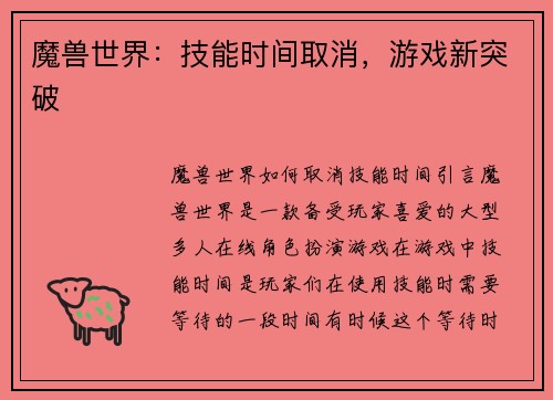 魔兽世界：技能时间取消，游戏新突破