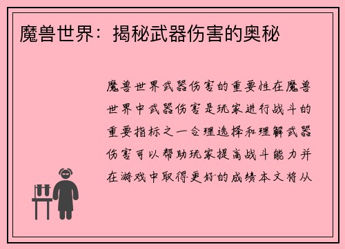 魔兽世界：揭秘武器伤害的奥秘