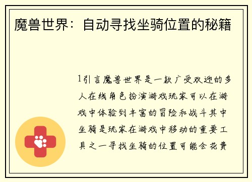 魔兽世界：自动寻找坐骑位置的秘籍