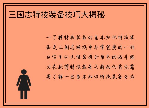 三国志特技装备技巧大揭秘