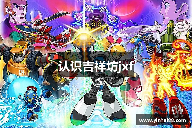 <p><strong>jxfjxf官网</strong>公司成立于1998年，总部位于广东省兴宁市，是一家集游戏研发、发行与运营为一体的创新型企业。自成立以来，星火公司致力于为全球玩家提供丰富多彩、富有创意的电子游戏产品，凭借着深厚的技术实力与独特的市场敏锐度，迅速崭露头角，成为了国内外知名的电子游戏公司之一。</p><p>公司创始团队由一群富有激情与创意的游戏爱好者组成，他们希望通过自己的努力，将电子游戏从单纯的娱乐工具，发展成为具有深度、艺术性和文化价值的作品。为了实现这一目标，星火公司始终坚持“创新、品质、玩家至上”的核心理念，致力于将最新的科技成果与独特的艺术创作相结合，开发出符合全球玩家需求的优秀游戏产品。</p><p><strong>jxfjxf官网</strong>公司主要业务涵盖了游戏的设计与开发、全球发行以及多平台运营。在游戏开发方面，星火公司拥有一支专业且富有创意的研发团队，团队成员来自世界各地，具备丰富的游戏设计经验与跨领域的技术背景。公司推出的多个游戏系列，在全球范围内获得了玩家的热烈欢迎与高度评价，特别是在角色扮演游戏（RPG）、多人在线游戏（MMO）以及虚拟现实（VR）游戏等领域，星火公司都取得了显著成就。</p><p>除了技术和创意的优势，星火公司还非常注重玩家体验与社区互动。公司设有专门的玩家支持与反馈平台，通过与玩家的密切交流，不断优化产品，确保每一款游戏都能达到玩家的期待。星火公司的游戏不仅具有高度的娱乐性和挑战性，还常常融入深刻的故事情节与丰富的文化内涵，让玩家在游戏的世界中不仅能体验到乐趣，还能感受到情感的共鸣。</p><p>在全球发行方面，星火公司不仅专注于国内市场的开拓，还积极拓展海外业务。公司与多个国际知名发行平台如Steam、PlayStation、Xbox等建立了紧密的合作关系，确保其优质产品能够覆盖全球各大市场。凭借着高质量的游戏内容和广泛的市场布局，星火公司在国际市场上也取得了显著的成绩。</p><p>展望未来，<strong>jxfjxf官网</strong>公司将继续秉承“创新驱动未来”的理念，紧跟科技潮流，积极探索AI、区块链等新兴技术与游戏产业的结合，不断推出具有颠覆性的游戏产品。公司也将进一步扩大其在全球市场的影响力，致力于为更多玩家带来更加丰富、独特的游戏体验。</p><p>随着科技的发展和玩家需求的变化，星火公司始终保持着对行业未来的敏锐洞察与前瞻性思维。相信在未来的日子里，<strong>jxfjxf官网</strong>公司将继续引领行业的发展潮流，成为全球游戏产业的佼佼者。</p>